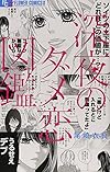 深夜のダメ恋図鑑 (フラワーコミックスアルファ)