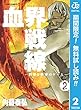 血界戦線―世界と世界のゲーム― 2【期間限定無料】 (ジャンプコミックスDIGITAL)