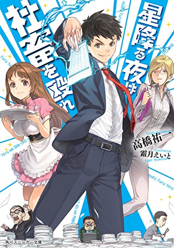 星降る夜は社畜を殴れ (角川スニーカー文庫)