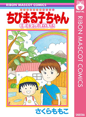 ちびまる子ちゃん キミを忘れないよ (りぼんマスコットコミックスDIGITAL)