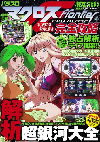 パチスロマクロスフロンティア完全攻略