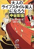 大人の「ライフスタイル美人」になろう (PHP文庫)(中谷 彰宏)