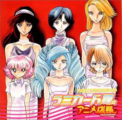 Cover image : アニメ店長 オリジナルドラマCD「ラミカード娘。」