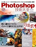 Photoshop技術大全―Photoshopを極限まで使い込む! (エムディエヌ・ムック―インプレスムック)