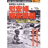 中学生にも分かる慰安婦・南京問題−聞け!「アジア」の叫び〜捏造、プロパガンダ、何でもあり (OAK MOOK 146 撃論ムック)
