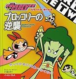 ブロッコリーの逆襲―パワーパフガールズ (パワーパフ☆ガールズ)