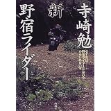 寺崎勉 新・野宿ライダー―心すれば野宿ライダーになれるかもしれない本
