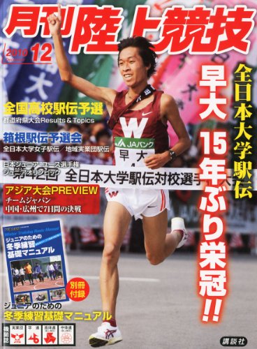 陸上競技 2010年 12月号 [雑誌]