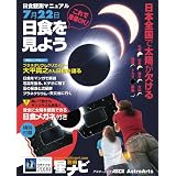 日食観測マニュアル 安全に太陽を見る「日食メガネ」付き (アスキームック 星ナビ別冊)