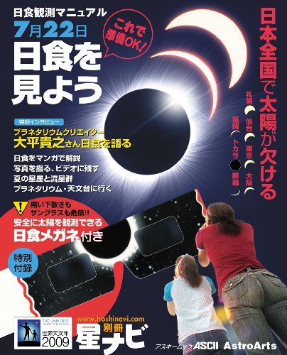 日食観測マニュアル 安全に太陽を見る「日食メガネ」付き (アスキームック 星ナビ別冊)