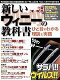 新しいウィニーの教科書―ひと目でわかる理論と実践 (三才ムック (vol.125))