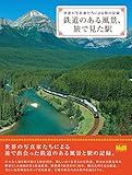 書評 鉄道のある風景、旅で見た駅 世界の写真家たちによる旅の記録 by ミスプロ