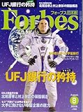 Forbes (フォーブス) 日本版 08月号 [雑誌] の評価・レビュー