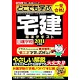 一発合格！どこでも学ぶ宅建基本テキスト ２０１１年度版<br>日建学院編著 <br>建築資料研究社<br>2940円<br>ISBN:9784863581029