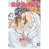 愛と欲望は学園で(3) (drapコミックス)
