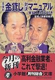 高金利「金貸し」対決マニュアル―「実録人生伝」付き (小学館文庫)