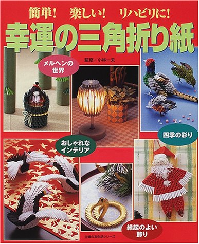 幸運の三角折り紙―簡単!楽しい!リハビリに! (主婦の友生活シリーズ)