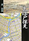 書評 大江戸探見―人と町のなるほど史 by waka