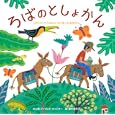 ろばのとしょかん コロンビアでほんとうにあったおはなし<br>ジャネット・ウィンター著 福本友美子訳 <br>集英社<br>1575円<br>ISBN:9784087814675