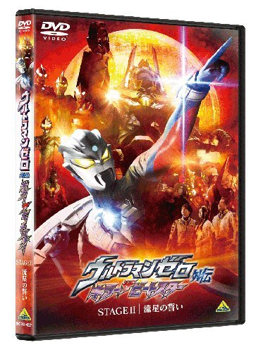 ウルトラマンゼロ外伝 キラー ザ ビートスター STAGE Ⅱ <最終巻> [DVD]