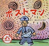 ポストマン (心の絵本)