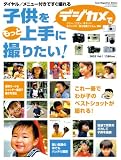 子供をデジカメでもっと上手に撮りたい!―ダイヤル/メニュー付きですぐ撮れる (S...