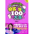 ガバちゃんが聞く！本当は教えたくない懸賞に当たる１００の方法<br>長場 典子著 <br>白夜書房<br>1300円<br>ISBN:9784861916304