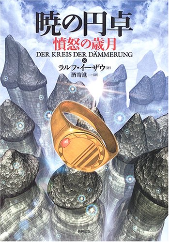 Cover image : 暁の円卓〈8〉憤怒の歳月
