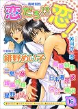 恋だろ恋 vol.16 (16) (光彩コミックス)