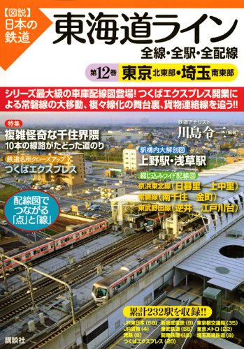 Cover image : 東海道ライン 全線・全駅・全配線 第12巻 東京北東部・埼玉南東部 (図説 日本の鉄道)