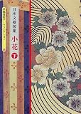日本文様図集 小花〈下〉 (京都書院アーツコレクション)