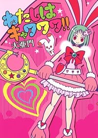 わたしはキャワワワ!! (ヤングジャンプコミックス)