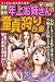 読者告白年上お姉さんの童貞狩り白書 (ミッシィコミックス)