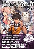 黒剣のクロニカ 01 (星海社FICTIONS)
