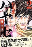 影風魔ハヤセ 2 (2) (イブニングKC)