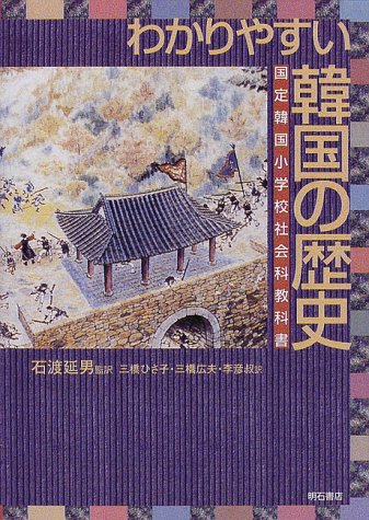わかりやすい韓国の歴史 (世界の教科書シリーズ)