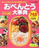 おべんとう大事典748レシピ―おいしいおべんとう作りを応援します! (インデックスMOOK)