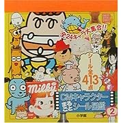 CMキャラクターまるごとシール図鑑〈2〉 (まるごとシールブック)