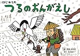 書評 はじめての つるのおんがえし (教育画劇のかみしばい) by 祐太郎