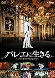 バレエに生きる~パリ・オペラ座のふたり~ [DVD]