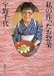 私の作ったお惣菜 (集英社文庫)