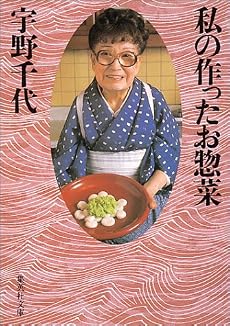 私の作ったお惣菜 (集英社文庫)