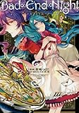 Bad∞End∞Night~インセイン・パーティー~ 3巻 (ZERO-SUMコミックス)