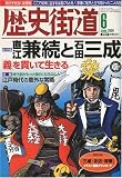 歴史街道 2009年 06月号 [雑誌]