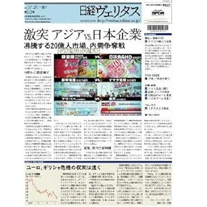 【クリックで詳細表示】日経ヴェリタス 2010年5月2日号 [雑誌]
