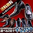 【福袋 2012年1月3日以降のお届け】 サイズ・カラーが選べる2012年新春 ビジネスシューズ福袋 数量限定 メンズ 2足セット 数量限定