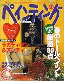 四季彩ペインティング (Vol.11) (ブティック・ムック (No.355))