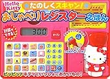 ハローキティたのしくスキャン!おしゃべりレジスターえほん レジスター