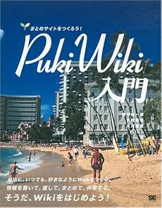 PukiWiki入門 まとめサイトをつくろう!