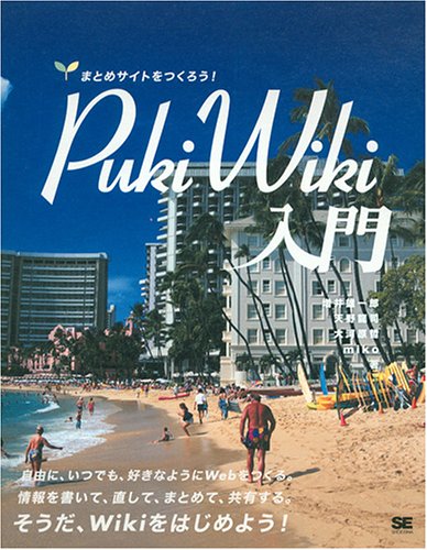 PukiWiki入門 まとめサイトをつくろう!